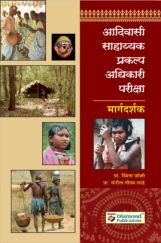 आदिवासी साहाय्यक प्रकल्प अधिकारी परीक्षा- 2 आदिवासी साहाय्यक प्रकल्प अधिकारी परीक्षा- 2
