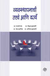 व्यवस्थापनाची तत्वे आणि कार्ये व्यवस्थापनाची तत्वे आणि कार्ये