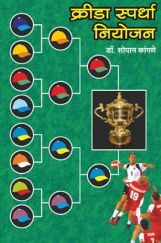 क्रीडा स्पर्धा नियोजन क्रीडा स्पर्धा नियोजन