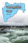महाराष्ट्रातील नद्या महाराष्ट्रातील नद्या