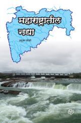 महाराष्ट्रातील नद्या महाराष्ट्रातील नद्या
