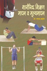 शारीरिक शिक्षण मापन व मूल्यमापन पेपर- 1  शारीरिक शिक्षण मापन व मूल्यमापन पेपर- 1