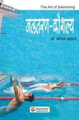 जलतरण कौशल्य जलतरण कौशल्य