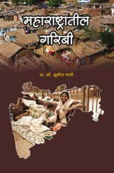 महाराष्टातील गरिबी महाराष्टातील गरिबी