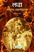लढा संयुक्त महाराष्ट्राचा लढा संयुक्त महाराष्ट्राचा