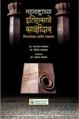 महाराष्ट्राच्या इतिहासाचे साक्षीदार महाराष्ट्राच्या इतिहासाचे साक्षीदार