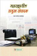 महाराष्ट्रातील प्रमुख संपादक