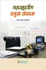 महाराष्ट्रातील प्रमुख संपादक महाराष्ट्रातील प्रमुख संपादक