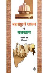 महाराष्ट्राचे शासन व राजकारण महाराष्ट्राचे शासन व राजकारण