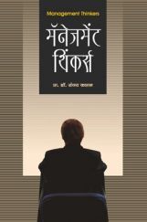 मॅनेजमेंट थिंकर्स मॅनेजमेंट थिंकर्स