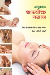 शास्त्रोक्त मसाज शास्त्रोक्त मसाज