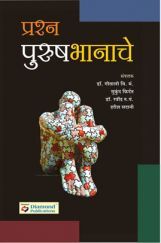 प्रश्न पुरुषभानाचे प्रश्न पुरुषभानाचे