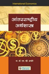 आंतरराष्ट्रीय अर्थशास्त्र आंतरराष्ट्रीय अर्थशास्त्र