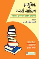 आधुनिक मराठी साहित्य आधुनिक मराठी साहित्य