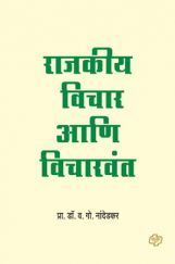 राजकीय विचार आणि विचारवंत राजकीय विचार आणि विचारवंत