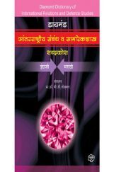 आंतरराष्ट्रीय संबंध व सामरिकशास्त्र शब्दकोश आंतरराष्ट्रीय संबंध व सामरिकशास्त्र शब्दकोश