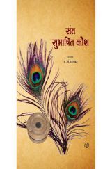 संत सुभाषित कोश संत सुभाषित कोश