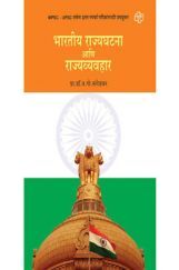 भारतीय राज्यघटना आणि राज्यव्यवहार भारतीय राज्यघटना आणि राज्यव्यवहार