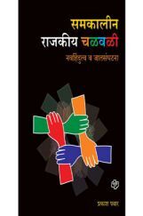 समकालीन राजकीय चळवळी समकालीन राजकीय चळवळी