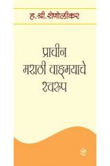 प्राचीन मराठी वाडःमयाचे स्वरुप प्राचीन मराठी वाडःमयाचे स्वरुप