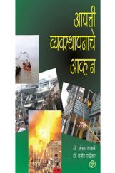 आपत्ती व्यवस्थापनाचे आव्हान आपत्ती व्यवस्थापनाचे आव्हान