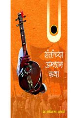 संताच्या अम्लान कथा संताच्या अम्लान कथा