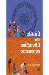 दलितांचे आणि आदिवासींचे समाजशास्त्र दलितांचे आणि आदिवासींचे समाजशास्त्र