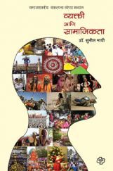 व्यक्ती आणि सामाजिकता व्यक्ती आणि सामाजिकता
