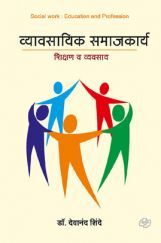 व्यावसायिक समाजकार्य (शिक्षण व व्यवसाय) व्यावसायिक समाजकार्य (शिक्षण व व्यवसाय)