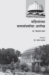 महिलांच्या सत्तासंघर्षाचा आलेख महिलांच्या सत्तासंघर्षाचा आलेख