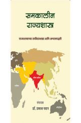 समकालीन राज्यशास्त्र समकालीन राज्यशास्त्र