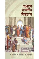 पाश्चात्य राजकीय विचारवंत पाश्चात्य राजकीय विचारवंत