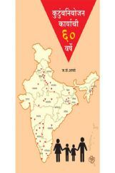 कुटुंबनियोजन कार्याची 60 वर्षे कुटुंबनियोजन कार्याची 60 वर्षे