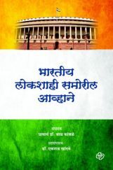 भारतीय लोकशाही समोरील आव्हाने भारतीय लोकशाही समोरील आव्हाने