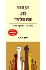 मानवी हक्क आणि सामाजिक न्याय मानवी हक्क आणि सामाजिक न्याय