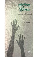 कौटुंबिक हिंसाचार (वास्तवाला सामोरे जाताना) कौटुंबिक हिंसाचार (वास्तवाला सामोरे जाताना)