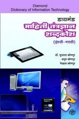 डायमंड माहिती तंत्रज्ञान शब्दकोश डायमंड माहिती तंत्रज्ञान शब्दकोश