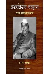 यशवंतराव चव्हाण यांचे समाजकारण यशवंतराव चव्हाण यांचे समाजकारण