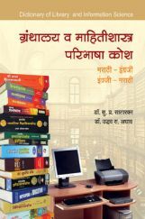 ग्रंथालय व माहितीशास्त्र परिभाषा कोश ग्रंथालय व माहितीशास्त्र परिभाषा कोश