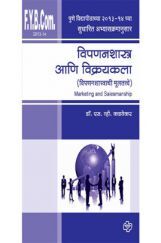 विपणनशास्त्र आणि विक्रयकला विपणनशास्त्र आणि विक्रयकला