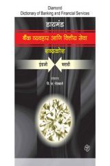 बॅंक व्यवहार आणि वित्तीय सेवा शब्दकोश बॅंक व्यवहार आणि वित्तीय सेवा शब्दकोश