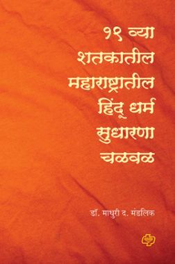एकोणिसाव्या शतकातील महाराष्ट्रातील हिंदू धर्म सुधारणा चळवळ एकोणिसाव्या शतकातील महाराष्ट्रातील हिंदू धर्म सुधारणा चळवळ