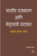 भारतीय राजकारण आणि नेतृत्वाची वाटचाल भारतीय राजकारण आणि नेतृत्वाची वाटचाल