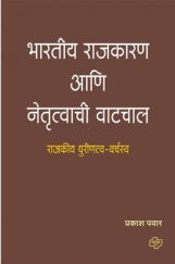 भारतीय राजकारण आणि नेतृत्वाची वाटचाल भारतीय राजकारण आणि नेतृत्वाची वाटचाल