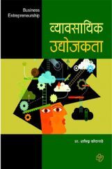 व्यावसायिक उद्योजकता व्यावसायिक उद्योजकता