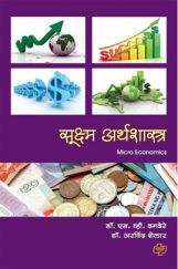 सूक्ष्म अर्थशास्त्र सूक्ष्म अर्थशास्त्र
