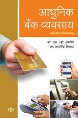 आधुनिक बॅक व्यवसाय आधुनिक बॅक व्यवसाय