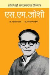 लोकशाहीचा दीपस्तंभ : एस. एम. जोशी लोकशाहीचा दीपस्तंभ : एस. एम. जोशी