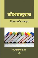 कोशवाङमय विचार आणि व्यवहार कोशवाङमय विचार आणि व्यवहार