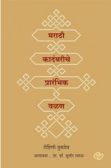 मराठी कादंबरीचे प्रारंभिक वळण मराठी कादंबरीचे प्रारंभिक वळण